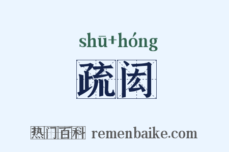 疏闳是什么意思的图片